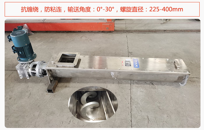 無(wú)軸螺旋輸送機(jī)抗纏繞，防粘連，輸送角度：0°-30°，螺旋直徑：225-400mm